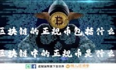 区块链的正规币包括什么