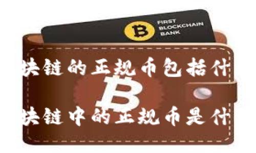 区块链的正规币包括什么

区块链中的正规币是什么？