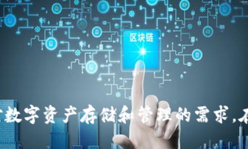 思考一个的优质  
  T P钱包与货币转账：安全与便捷的数字货币解决方案/  

关键词：  
 guanjianci T P钱包, 货币转账, 数字货币, 数字钱包, 安全支付/ guanjianci 

T P钱包与货币转账：安全与便捷的数字货币解决方案

在数字化经济快速发展的今天，数字货币已经成为我们生活中的一部分。而T P钱包作为一种便捷的数字钱包，提供了安全、快速的货币转账服务。在这篇文章中，我们将深入探讨什么是T P钱包，它的工作原理以及如何进行货币转账，同时还会回答一些常见的问题，帮助用户更好地理解和使用T P钱包。

一、什么是T P钱包？

T P钱包是一种数字钱包，用户可以通过它存储、管理和转移其数字资产，包括但不限于各种数字货币如比特币、以太坊等。与传统钱包不同，T P钱包的优势在于其高安全性和便捷性。用户只需通过手机或计算机就能轻松管理他们的数字资产，而不需要携带实体货币。

通过T P钱包，用户可以随时随地进行货币转账，无需再经过繁琐的银行手续。此外，T P钱包还通常配备多重安全身份验证机制，例如指纹识别和面部识别等，确保用户的数字资产安全。

二、T P钱包的工作原理

T P钱包的核心技术基于区块链技术。区块链是一种去中心化的分布式账本技术，能够安全地记录每一笔交易。每次的货币转账都有相关的交易记录被添加到区块链上，因此这保证了交易的不可篡改性和透明度。

当用户通过T P钱包进行货币转账时，系统会生成一个交易请求，将发送方和接收方的信息记录在区块链上，并通过加密技术保护交易信息。这个过程非常快速，通常只需数分钟到数小时即可完成确认。而用户通过T P钱包进行的每一次交易都可以在区块链上追踪，这意味着用户可以随时查看他们的交易历史。

三、T P钱包的安全性

安全性是T P钱包的重要特点之一。它采用多重安全机制来保护用户的数字资产。首先，T P钱包通常使用AES-256加密算法来保护用户的私钥，即便在网络攻击或数据泄露的情况下，用户的资产也能保持安全。

其次，T P钱包支持两步验证，这意味着在每次登录或进行大额交易时，用户都需要通过手机短信或电子邮件获得额外的验证代码。这一机制极大地增强了账户的安全性，防止未经授权的访问。

此外，许多T P钱包还提供了冷存储选项，用户可以将其大部分资产转移到离线设备中，以防止黑客攻击。这种措施虽然可能会降低资金的流动性，但能显著提高用户资产的安全性。

四、如何使用T P钱包进行货币转账？

使用T P钱包进行货币转账的过程相对简单。首先，用户需要下载并安装T P钱包应用程序，并按照指示完成注册和身份验证。用户可以通过绑定手机号码或电子邮件来确保账户安全。

一旦账户设置完成，用户可以在钱包中查看可用余额。如果用户想进行货币转账，只需输入接收方的地址和转账金额，即可发起交易。在确认所有信息正确无误后，用户需输入交易密码或验证代码，便可完成转账。

确认交易后，用户可以在钱包中查看交易历史，交易状态会更新为“已完成”。在某些情况下，转账可能需要更长时间进行确认，这取决于区块链网络的拥堵情况。

五、T P钱包的优势与局限性

T P钱包相较于传统银行转账，具有许多优势。首先，转账速度快，用户只需几分钟即可完成。而传统银行转账可能需要数个工作日。此外，T P钱包的服务费用相对较低，尤其在进行国际转账时，用户能节省大量手续费。

然而，T P钱包也不是没有局限性。首先，尽管数字钱包提供多层安全保护，但用户的资金仍然可能受到网络攻击的威胁。因此，用户必须对自己账户的安全保持警惕，并遵循安全操作规范。此外，对于一些非技术用户来说，使用区块链技术和数字钱包可能会存在一定的学习曲线。

常见问题回答

1. T P钱包和传统银行转账有什么区别？

传统银行转账通常需要经过多个中介，转账时间长，且手续费较高。而T P钱包由于采用区块链技术，能够实现直接对接用户之间的转账，省去了中介费用，提高了转账效率。

其次，T P钱包支持24小时不间断服务，而银行的服务时间通常受到限制，包括假期和周末。此外，T P钱包能够支持全球范围内的货币转账，无论发送和接收方身处何地，用户只需一个网络连接就能完成交易。

总的来说，T P钱包以其快捷、安全、低费用的特点，吸引了越来越多的用户，而传统银行转账则更适合较大额或特定情况下的资金转移。

2. T P钱包安全吗？

T P钱包的安全性取决于用户采取的安全措施和钱包本身的技术保障。大多数T P钱包采用高标准的加密技术和安全机制，如多重身份验证、冷存储和实时监控系统等，能够有效地减少资金被盗的风险。

然而，用户自身的安全意识同样至关重要。例如，用户需确保密码的复杂性，并及时更新，避免使用公共Wi-Fi进行交易。此外，不要随意点击可疑链接或下载未知应用，这些都可能导致账户被攻击或信息被泄露。

综上所述，尽管T P钱包在技术上已经具备高安全性，但用户仍需对账户安全负责，遵循最佳实践来最大程度保护自己的资产。

3. 我能否在T P钱包中存储多种数字资产？

绝大多数T P钱包都支持多种数字资产的存储，包括比特币、以太坊、莱特币等。用户只需在钱包中生成不同的地址即可存储不同类型的数字货币。这种多币种支持使得用户能够更灵活地管理他们的资产。

然而，需要指出的是，不同的T P钱包可能支持的币种有所不同，在选择钱包时，用户需确认它是否支持他们需要存储的数字货币。同时，钱包中存储的资产类型及数量也可能影响其安全性，因此在使用多种资产时，用户应更加关注风险防控。

4. 如何恢复我的T P钱包？

恢复T P钱包的过程通常依赖于用户在设置钱包时所生成的助记词（Mnemonic Phrase）或私钥。助记词是一串由12到24个单词组成的字典词，用户必须妥善保管以防丢失。

在需要恢复钱包时，用户只需重新下载T P钱包应用，选择“恢复钱包”选项，并输入保存的助记词或私钥。通过这一过程，用户便可以简单地恢复丢失的资产。

值得注意的是，为了确保安全，用户应该在一个安全的地方保存助记词或私钥，避免它们被他人获取。若丢失了助记词，通常用户将无法恢复钱包中的资产，因此在设置时务必要小心。

5. 如何选择适合自己的T P钱包？

选择T P钱包时，用户应考虑以下几个因素，包括钱包的安全性、支持的币种、用户体验、交易费用以及客户服务等。

首先，用户应确保钱包有良好的安全性保障，包括是否支持多重身份验证、冷存储等安全功能。其次，确认钱包是否支持你想要交易的数字资产，了解相关的手续费和交易速度。用户体验也是选择钱包的重要标准，一个容易上手、操作流畅的钱包会提升用户使用体验。

最后，不同钱包提供的客户服务水平也有所不同。有些钱包可能提供更为全面的支持，而有些钱包则相对薄弱。拥有良好的客户服务可以帮助用户在遇到问题时及时得到解决。

总之，选择最符合自己需求的T P钱包，需综合考虑各个方面，以确保更好的用户体验和安全性。

总结

随着数字货币的逐渐普及，T P钱包的使用率也在不断上升。它不仅能够为用户提供便捷的转账体验，还具有高度的安全性，极大程度满足了用户对数字资产存储和管理的需求。在使用过程中，用户需了解其使用规则及安全细节，以确保自己的资产安全。希望本文能为您提供有价值的信息，帮助您更好地理解和使用T P钱包。
