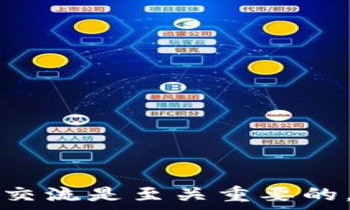   
区块链币会议全解析：值得关注的重要会议及其影响力

区块链会议, 数字货币会议, 加密货币论坛, 区块链峰会, 区块链活动/guanjianci

引言
近年来，区块链技术和数字货币的快速发展使得相关的会议和论坛应运而生。各种会议涵盖了最新的技术趋势、市场动态、应用案例以及政策法规等一系列议题。对于投资者、开发者及相关从业者来说，参加这些会议不仅能够扩大视野，还有助于建立人脉、获取行业信息以及抓住商业机会。本文将深入探讨区块链币会议，包括其种类、重要性、具体实例以及如何更好地参与其中。

区块链币会议的种类
区块链币会议种类繁多，以下是一些主要类型：

h4技术峰会/h4
技术峰会主要聚焦于区块链技术的开发、创新和应用，通常会有技术专家、开发者和学者参与。这类会议内容包括智能合约、去中心化存储、安全性提升等技术话题。例如“Devcon”是以太坊基金会主办的技术峰会，聚焦于以太坊平台的开发与技术进步。

h4市场与投资论坛/h4
此类会议关注数字货币市场的现状与未来发展，邀请行业知名投资者、分析师进行深入探讨。例如“Blockchain Expo”是一个全球性的区块链展会，涵盖了全球区块链行业的市场趋势、投资机会等内容，吸引了大量投资者参与。

h4政策与法规会议/h4
随着区块链技术的发展，各国政府陆续出台相关政策法规，政策与法规会议因此而生。此类会议通常会邀请政府官员、法律专家和行业领袖讨论区块链政策的影响及未来走向，例如“Bletchley Park Conference”探讨英国对区块链的政策制定。

重要区块链币会议举例
以下是一些国际上著名的区块链币会议：

h4Consensus/h4
由Coindesk主办，Consensus是全球最大的加密货币和区块链会议之一，主办方邀请各类行业领袖、投资者、学者和开发者，共同探讨区块链技术的发展、数字货币的未来等话题。

h4Blockchain Expo Global/h4
该会议在多个国家举办，集中展示区块链技术在各行业的应用，吸引全球范围内的公司、投资者和技术专家参与，探讨如何有效利用区块链技术服务于商业。

h4Web Summit/h4
Web Summit 是全球最大的科技会议之一，其中区块链主题越来越重要，涵盖金融科技、数字资产等领域，聚集了圈内外的社会名流和科技新星，是一个展示前沿技术的舞台。

参与区块链会议的优势
参加区块链会议不仅可以提升个人知识水平，还能带来诸多商业机会：

h4信息获取/h4
通过参与会议，与行业专家面对面交流，可以获取到最新的市场动态、技术进步以及政策趋势等。有些大会还设有专门的学习与成长工作坊，进一步提高参与者的技能水平。

h4网络拓展/h4
区块链会议吸引了来自不同背景的业内人士，参与者可以借此机会结交到潜在的合作伙伴、客户及行业内的领导者。这种人脉的拓展对于未来的合作与发展的可能性至关重要。

h4品牌曝光/h4
对于区块链相关企业和项目来说，参加这些会议能够提高品牌曝光度，向外界展示自身的专业性和市场影响力。同时，演讲和展示的机会可以让企业直接与潜在投资者进行沟通，增强市场信心。

相关问题及详细介绍
以下是关于区块链币会议的五个相关问题，将逐一详细介绍：

h41. 如何选择合适的区块链会议参加？/h4
在选择区块链会议之前，您需要考虑多个因素以确保参加最合适的会议。一方面，您应明确自己的目标，例如是为了学习新技术、拓展人脉还是寻找投资机会；另一方面，您可以通过以下方式来评估会议的价值：

strong会议议题： /strong关注会议的主题和演讲者，是否符合您的兴趣和需求。例如，如果您是开发者，您可能会偏向于技术峰会而非市场论坛。

strong与会人员： /strong考量参会者的层次和行业背景，找到与自己目标相符的人群进行交流。此外，您可以通过社交媒体提前了解与会人员。

strong会议地点和时间： /strong选择在适合自己时间和地点的会议会增加出席的可能性，特别是一些国际会议可能需要额外的旅行时间及费用。

strong反馈与评价： /strong查看其他参会者的反馈与评价，可以了解会议的质量。您可以在社交媒体、会议网站或相关论坛上获取这些信息。

h42. 参加区块链会议需要做哪些准备？/h4
为了充分利用您在区块链会议上的时间，提前做好准备是非常重要的：

strong资料整理： /strong准备好个人名片和相关材料，比如您的工作背景、项目介绍等，确保在与他人交流时能够有效展示自己。

strong研究议程： /strong提前了解会议议程，选择出您感兴趣的演讲和讨论环节。合理安排时间，避免错过重要的内容。

strong设置目标： /strong制定您的参会目标，包括想了解的信息、希望结识的人等，以便会议结束后评估自己的达成情况。

strong参与互动： /strong积极参与问答环节，与演讲者或其他参与者形成互动。提问不仅可以加深对某一话题的理解，还能提升您的可见度。

h43. 区块链会议的未来发展趋势是怎样的？/h4
区块链会议的未来发展将受到多个因素的影响，包括技术的发展、市场需求和政策法规变化：

strong技术驱动： /strong随着区块链技术的不断演变，会议议题将更加细分，例如研究如何将区块链应用于各行各业中的特定问题，或者探讨如何加强区块链的安全性和隐私保护。

strong线上和线下结合： /strong后疫情时代，许多会议可能会采用线上与线下相结合的形式，让更多人能参加。同时，在线会议能降低参与成本，增加会议的普及率。

strong多样化议程： /strong未来的会议可能会更加注重与众不同的体验，通过互动式工作坊、专属讨论小组、甚至是虚拟现实技术的应用来提升参与感。

strong政策导向： /strong随着各国对区块链政策的加强，政策相关的会议将显得尤为重要。行业领袖与政策制定者间的对话将显得愈加重要。

h44. 什么样的企业适合赞助区块链会议？/h4
赞助区块链会议的企业一般具有一定的行业影响力和市场需求：

strong相关行业企业： /strong如金融科技、信息技术、咨询公司等，能够通过赞助获得更高的曝光率和潜在客户。

strong初创企业： /strong初创企业可能通过赞助争取媒体的关注和投资者的青睐。

strong教育机构与研究机构： /strong这些机构通过赞助来推动区块链知识的传播与推广，同时也获取相关的研究数据。

strong服务提供商： /strong包括法律顾问和技术服务商，这些公司可以通过赞助与行业人士建立联系并展示其专业技能。

h45. 区块链会议如何促进行业创新？/h4
区块链会议通过多种方式促进行业创新：

strong知识共享： /strong演讲者分享成功案例、失败经验及前沿技术，参与者获得启发，促进思维创新。

strong合作机会： /strong会议提供了丰富的人脉资源，参与者可以找到志同道合的合作伙伴，共同开发新项目与新技术。

strong行业趋势掌握： /strong通过对市场动态的分析，企业可以快速调整战略，创新产品与服务，以满足不断变化的市场需求。

strong政策互动： /strong与政策制定者的直接接触有助于业界共同推动积极的政策变化，为行业的进一步发展铺平道路。

总结
区块链会议是一个重要的行业活动，它不仅为数字货币和区块链技术提供了一个发展与交流的平台，也成为了个人职业发展的重要助推器。在日新月异的区块链行业，保持学习与交流是至关重要的，希望每位参与者都能通过会议收获颇丰。