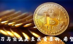   区块链币会议全解析：值