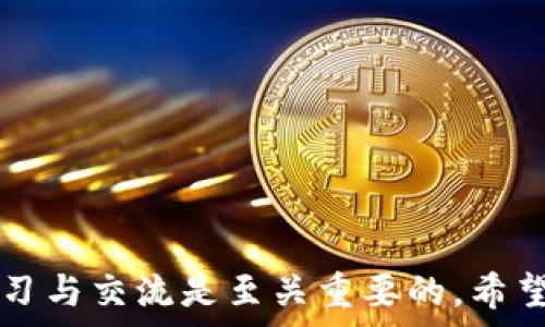   
区块链币会议全解析：值得关注的重要会议及其影响力

区块链会议, 数字货币会议, 加密货币论坛, 区块链峰会, 区块链活动/guanjianci

引言
近年来，区块链技术和数字货币的快速发展使得相关的会议和论坛应运而生。各种会议涵盖了最新的技术趋势、市场动态、应用案例以及政策法规等一系列议题。对于投资者、开发者及相关从业者来说，参加这些会议不仅能够扩大视野，还有助于建立人脉、获取行业信息以及抓住商业机会。本文将深入探讨区块链币会议，包括其种类、重要性、具体实例以及如何更好地参与其中。

区块链币会议的种类
区块链币会议种类繁多，以下是一些主要类型：

h4技术峰会/h4
技术峰会主要聚焦于区块链技术的开发、创新和应用，通常会有技术专家、开发者和学者参与。这类会议内容包括智能合约、去中心化存储、安全性提升等技术话题。例如“Devcon”是以太坊基金会主办的技术峰会，聚焦于以太坊平台的开发与技术进步。

h4市场与投资论坛/h4
此类会议关注数字货币市场的现状与未来发展，邀请行业知名投资者、分析师进行深入探讨。例如“Blockchain Expo”是一个全球性的区块链展会，涵盖了全球区块链行业的市场趋势、投资机会等内容，吸引了大量投资者参与。

h4政策与法规会议/h4
随着区块链技术的发展，各国政府陆续出台相关政策法规，政策与法规会议因此而生。此类会议通常会邀请政府官员、法律专家和行业领袖讨论区块链政策的影响及未来走向，例如“Bletchley Park Conference”探讨英国对区块链的政策制定。

重要区块链币会议举例
以下是一些国际上著名的区块链币会议：

h4Consensus/h4
由Coindesk主办，Consensus是全球最大的加密货币和区块链会议之一，主办方邀请各类行业领袖、投资者、学者和开发者，共同探讨区块链技术的发展、数字货币的未来等话题。

h4Blockchain Expo Global/h4
该会议在多个国家举办，集中展示区块链技术在各行业的应用，吸引全球范围内的公司、投资者和技术专家参与，探讨如何有效利用区块链技术服务于商业。

h4Web Summit/h4
Web Summit 是全球最大的科技会议之一，其中区块链主题越来越重要，涵盖金融科技、数字资产等领域，聚集了圈内外的社会名流和科技新星，是一个展示前沿技术的舞台。

参与区块链会议的优势
参加区块链会议不仅可以提升个人知识水平，还能带来诸多商业机会：

h4信息获取/h4
通过参与会议，与行业专家面对面交流，可以获取到最新的市场动态、技术进步以及政策趋势等。有些大会还设有专门的学习与成长工作坊，进一步提高参与者的技能水平。

h4网络拓展/h4
区块链会议吸引了来自不同背景的业内人士，参与者可以借此机会结交到潜在的合作伙伴、客户及行业内的领导者。这种人脉的拓展对于未来的合作与发展的可能性至关重要。

h4品牌曝光/h4
对于区块链相关企业和项目来说，参加这些会议能够提高品牌曝光度，向外界展示自身的专业性和市场影响力。同时，演讲和展示的机会可以让企业直接与潜在投资者进行沟通，增强市场信心。

相关问题及详细介绍
以下是关于区块链币会议的五个相关问题，将逐一详细介绍：

h41. 如何选择合适的区块链会议参加？/h4
在选择区块链会议之前，您需要考虑多个因素以确保参加最合适的会议。一方面，您应明确自己的目标，例如是为了学习新技术、拓展人脉还是寻找投资机会；另一方面，您可以通过以下方式来评估会议的价值：

strong会议议题： /strong关注会议的主题和演讲者，是否符合您的兴趣和需求。例如，如果您是开发者，您可能会偏向于技术峰会而非市场论坛。

strong与会人员： /strong考量参会者的层次和行业背景，找到与自己目标相符的人群进行交流。此外，您可以通过社交媒体提前了解与会人员。

strong会议地点和时间： /strong选择在适合自己时间和地点的会议会增加出席的可能性，特别是一些国际会议可能需要额外的旅行时间及费用。

strong反馈与评价： /strong查看其他参会者的反馈与评价，可以了解会议的质量。您可以在社交媒体、会议网站或相关论坛上获取这些信息。

h42. 参加区块链会议需要做哪些准备？/h4
为了充分利用您在区块链会议上的时间，提前做好准备是非常重要的：

strong资料整理： /strong准备好个人名片和相关材料，比如您的工作背景、项目介绍等，确保在与他人交流时能够有效展示自己。

strong研究议程： /strong提前了解会议议程，选择出您感兴趣的演讲和讨论环节。合理安排时间，避免错过重要的内容。

strong设置目标： /strong制定您的参会目标，包括想了解的信息、希望结识的人等，以便会议结束后评估自己的达成情况。

strong参与互动： /strong积极参与问答环节，与演讲者或其他参与者形成互动。提问不仅可以加深对某一话题的理解，还能提升您的可见度。

h43. 区块链会议的未来发展趋势是怎样的？/h4
区块链会议的未来发展将受到多个因素的影响，包括技术的发展、市场需求和政策法规变化：

strong技术驱动： /strong随着区块链技术的不断演变，会议议题将更加细分，例如研究如何将区块链应用于各行各业中的特定问题，或者探讨如何加强区块链的安全性和隐私保护。

strong线上和线下结合： /strong后疫情时代，许多会议可能会采用线上与线下相结合的形式，让更多人能参加。同时，在线会议能降低参与成本，增加会议的普及率。

strong多样化议程： /strong未来的会议可能会更加注重与众不同的体验，通过互动式工作坊、专属讨论小组、甚至是虚拟现实技术的应用来提升参与感。

strong政策导向： /strong随着各国对区块链政策的加强，政策相关的会议将显得尤为重要。行业领袖与政策制定者间的对话将显得愈加重要。

h44. 什么样的企业适合赞助区块链会议？/h4
赞助区块链会议的企业一般具有一定的行业影响力和市场需求：

strong相关行业企业： /strong如金融科技、信息技术、咨询公司等，能够通过赞助获得更高的曝光率和潜在客户。

strong初创企业： /strong初创企业可能通过赞助争取媒体的关注和投资者的青睐。

strong教育机构与研究机构： /strong这些机构通过赞助来推动区块链知识的传播与推广，同时也获取相关的研究数据。

strong服务提供商： /strong包括法律顾问和技术服务商，这些公司可以通过赞助与行业人士建立联系并展示其专业技能。

h45. 区块链会议如何促进行业创新？/h4
区块链会议通过多种方式促进行业创新：

strong知识共享： /strong演讲者分享成功案例、失败经验及前沿技术，参与者获得启发，促进思维创新。

strong合作机会： /strong会议提供了丰富的人脉资源，参与者可以找到志同道合的合作伙伴，共同开发新项目与新技术。

strong行业趋势掌握： /strong通过对市场动态的分析，企业可以快速调整战略，创新产品与服务，以满足不断变化的市场需求。

strong政策互动： /strong与政策制定者的直接接触有助于业界共同推动积极的政策变化，为行业的进一步发展铺平道路。

总结
区块链会议是一个重要的行业活动，它不仅为数字货币和区块链技术提供了一个发展与交流的平台，也成为了个人职业发展的重要助推器。在日新月异的区块链行业，保持学习与交流是至关重要的，希望每位参与者都能通过会议收获颇丰。