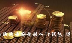 如何将狗狗币安全转入T