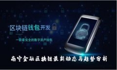南宁金融区块链最新动态