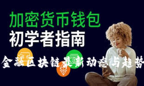 南宁金融区块链最新动态与趋势分析