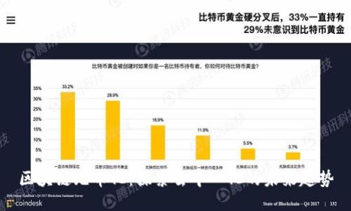 区块链无币化：探索去中心化的未来趋势