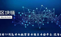   如何将TP钱包中的数字货