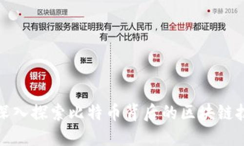 : 深入探索比特币背后的区块链技术