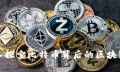 : 深入探索比特币背后的区