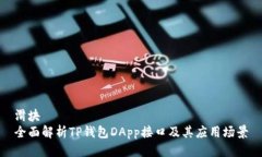 滑块全面解析TP钱包DApp接