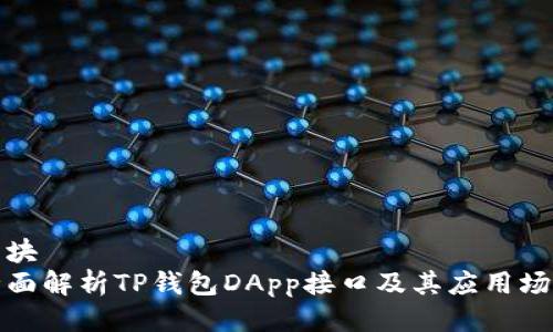 滑块
全面解析TP钱包DApp接口及其应用场景
