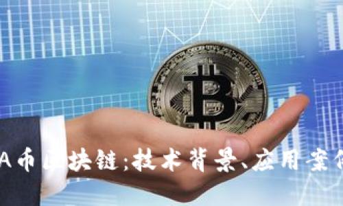 深入了解CZA币区块链：技术背景、应用案例及未来趋势