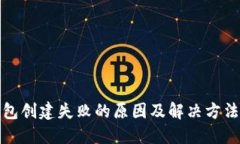 TP钱包创建失败的原因及解