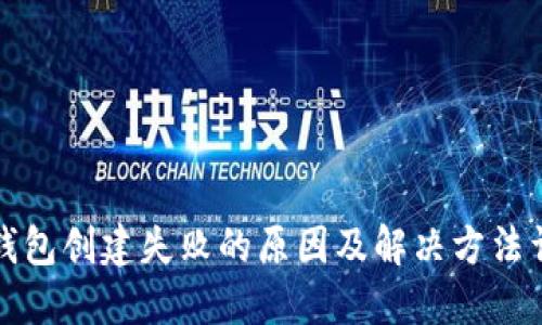 TP钱包创建失败的原因及解决方法详解