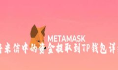 如何将米信中的资金提取