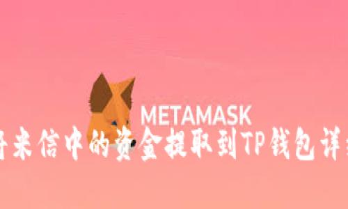 如何将米信中的资金提取到TP钱包详细指南