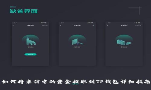 如何将米信中的资金提取到TP钱包详细指南