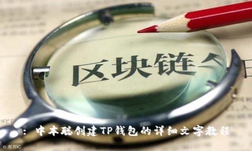: 中本聪创建TP钱包的详细文字教程
