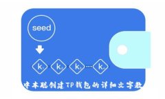 : 中本聪创建TP钱包的详细