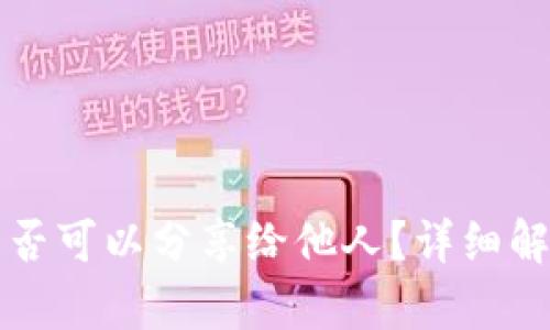 TP钱包地址是否可以分享给他人？详细解答与风险分析