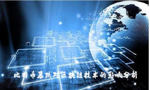 比特币暴跌对区块链技术的影响分析