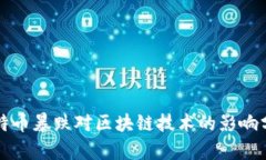 比特币暴跌对区块链技术