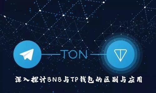 深入探讨BNB与TP钱包的区别与应用