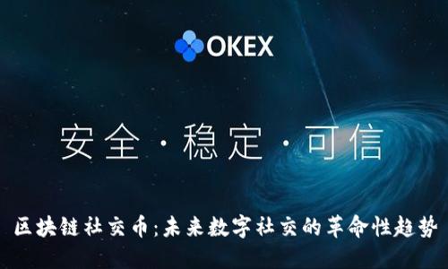 区块链社交币：未来数字社交的革命性趋势