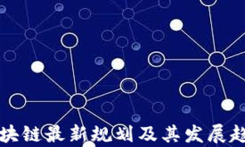 
无币区块链最新规划及其发展趋势分析