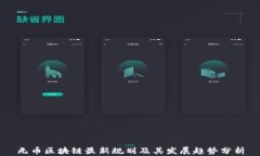 无币区块链最新规划及其