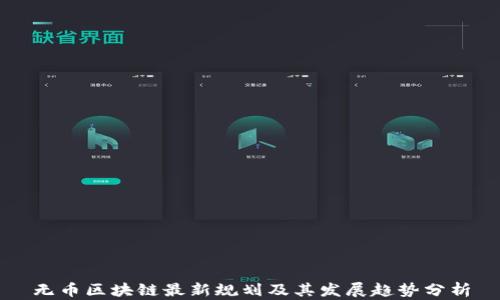 
无币区块链最新规划及其发展趋势分析