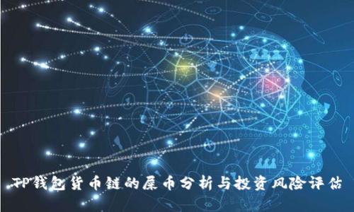 TP钱包货币链的屎币分析与投资风险评估