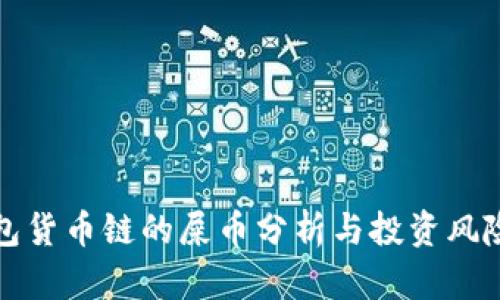 TP钱包货币链的屎币分析与投资风险评估