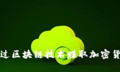 玩游戏如何通过区块链技