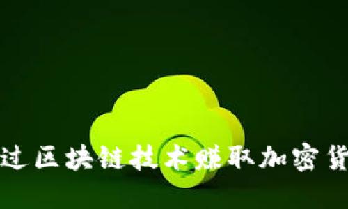 玩游戏如何通过区块链技术赚取加密货币的全面指南