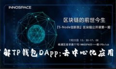 深入了解TP钱包DApp：去中