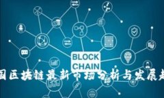 中国区块链最新市场分析