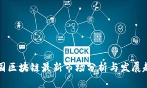 中国区块链最新市场分析与发展趋势
