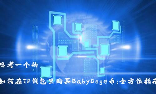 思考一个的

如何在TP钱包里购买BabyDoge币：全方位指南
