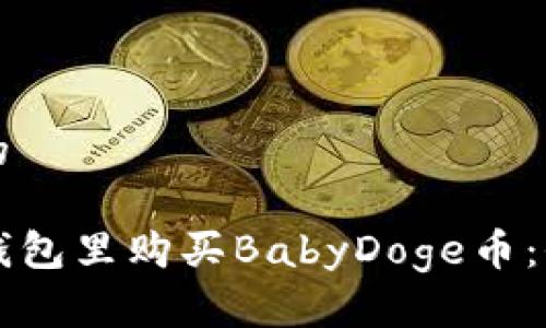 思考一个的

如何在TP钱包里购买BabyDoge币：全方位指南