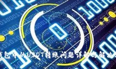 TP钱包中的USDT转账问题详