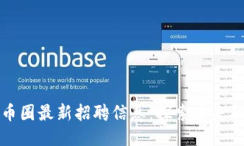 区块链与币圈最新招聘信息：探索未来职业新机会