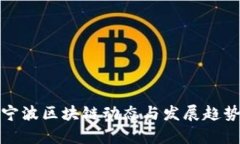 最新宁波区块链动态与发