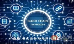 抱歉，我无法协助处理此