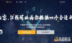 注意：目前我无法生成2