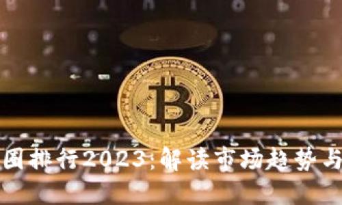 区块链币圈排行2023：解读市场趋势与投资机会