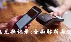 T P钱包兑换记录：全面解