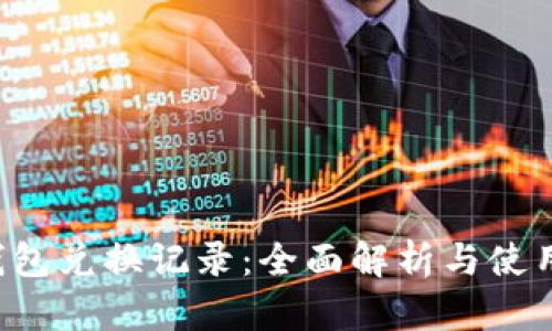 T P钱包兑换记录：全面解析与使用指南