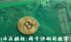 深入理解Pi币区块链：周于