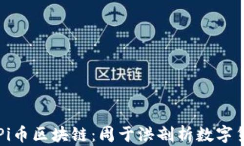
深入理解Pi币区块链：周于洪剖析数字货币的未来